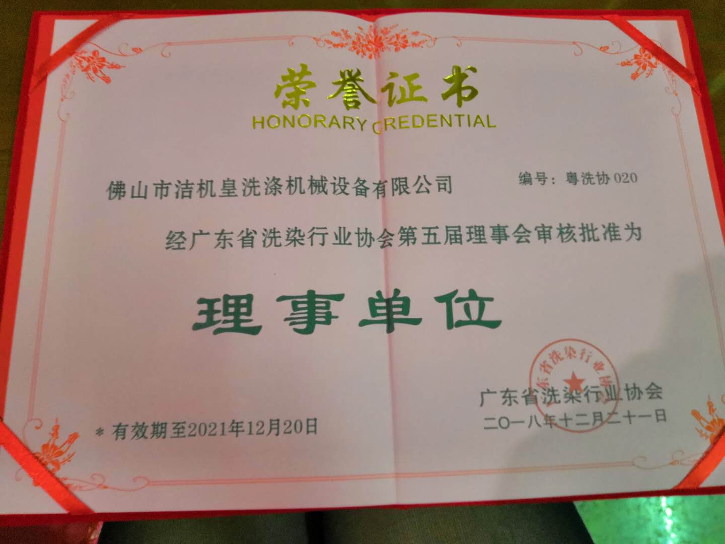 佛山潔機皇參加廣東省洗染行業(yè)協(xié)會(huì )第五屆第一次會(huì )員大會(huì )