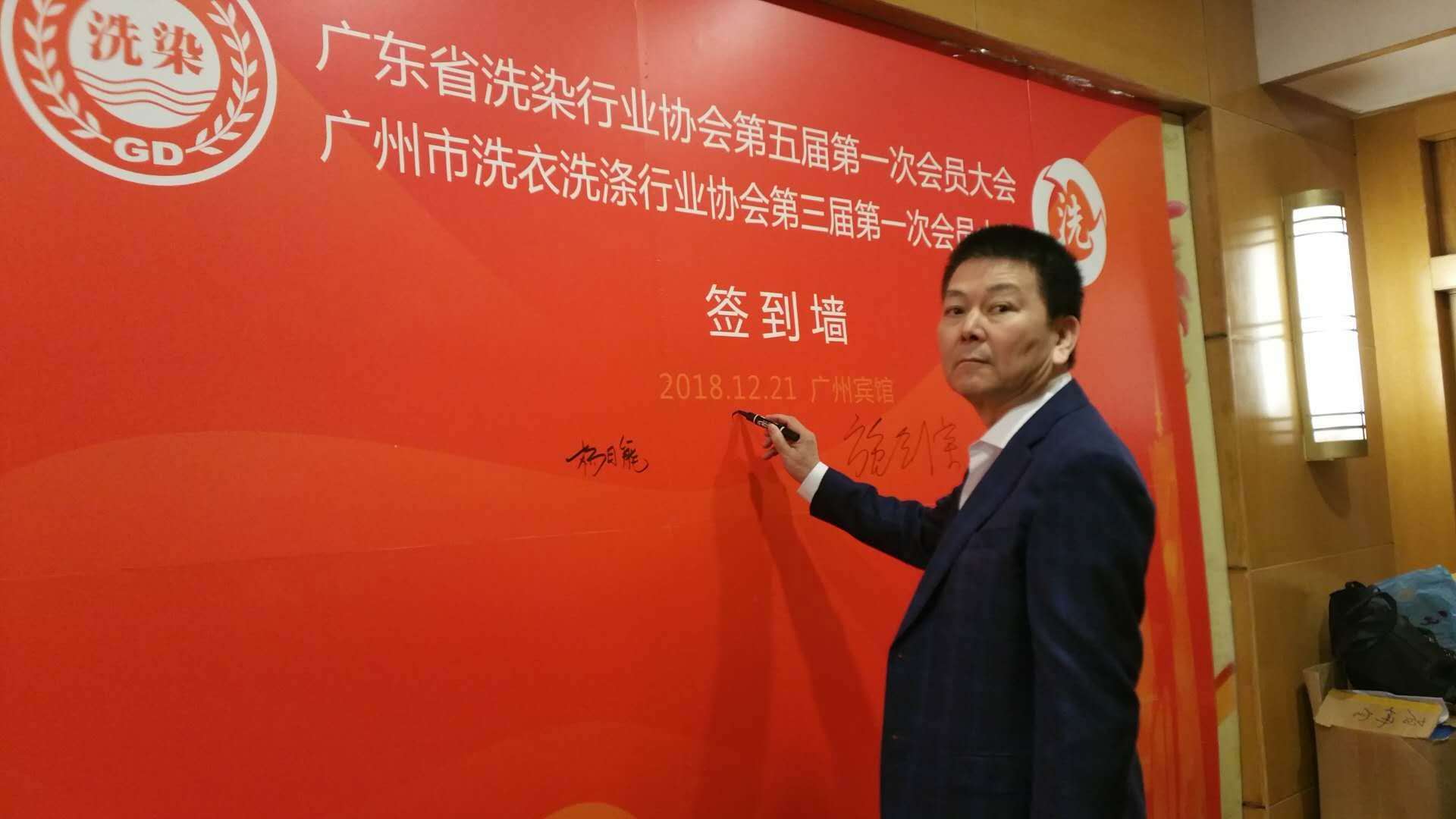 佛山潔機皇參加廣東省洗染行業(yè)協(xié)會(huì )第五屆第一次會(huì )員大會(huì )