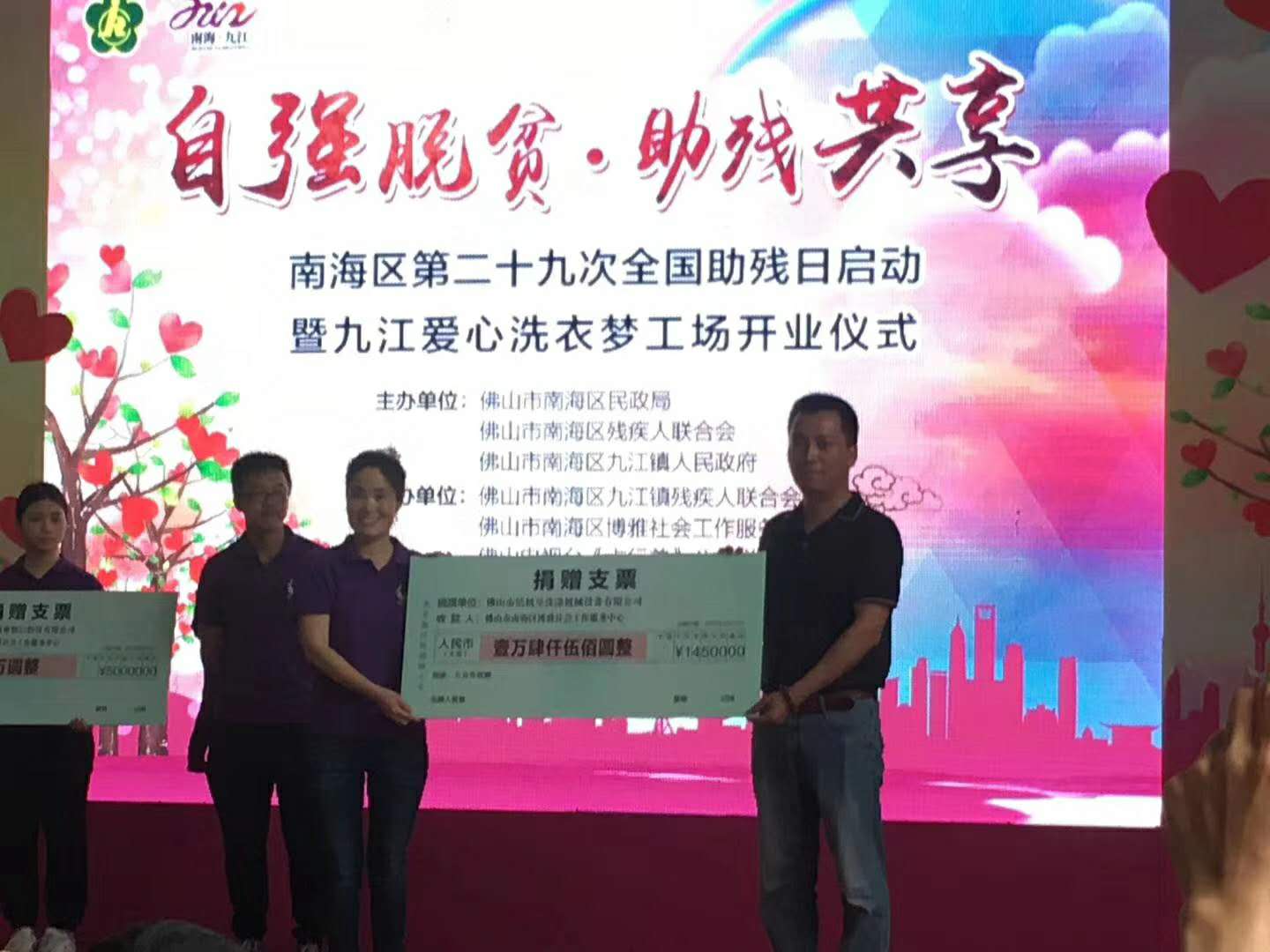 佛山潔機皇公司愛(ài)心捐款