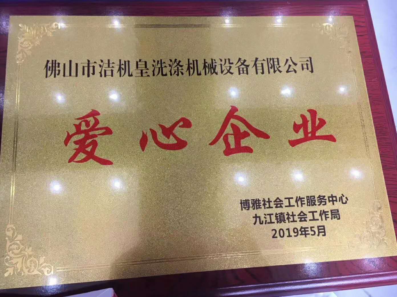 佛山潔機皇公司獻愛(ài)心活動(dòng)